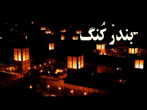 بندر کنگ Kong