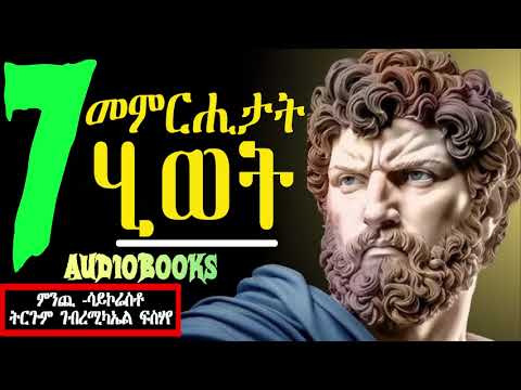 ሸውዓተ መምርሒታት ሂወት | ምንጪ -ሳይኮሬስቶ  ~ ትርጉም ገብረሚካኤል ፍስሃየ  #motivation @motivationdusuccesfr