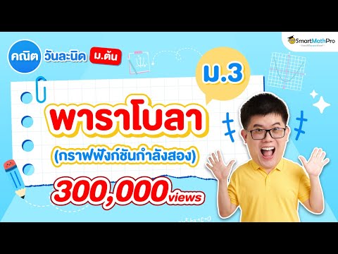 พาราโบลา ม.3 - สรุปทุกสิ่งที่ต้องรู้ (บทกราฟฟังก์ชันกำลังสอง) | พี่ปั้น SmartMathPro