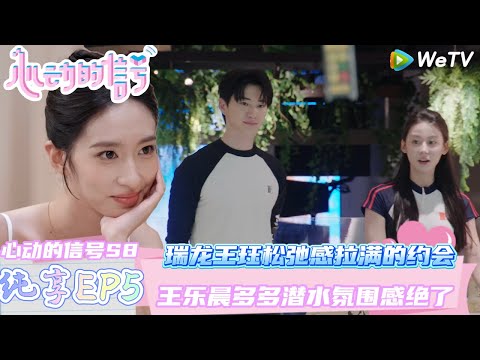 【心动的信号第8季】 第5期下纯享：王乐晨多多潜水氛围感绝了！ | Heart Signal S8 #心动的信号 #心动的信号S8#言承旭##徐明浩#张纯烨#哈妮克孜 #马伯骞
