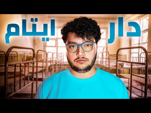 عشت 48 ساعة في دار ايتام