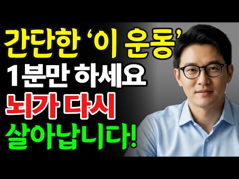 하루 1분, 이 운동으로 뇌가 20년 젊어집니다｜60세 이후 필수 루틴
