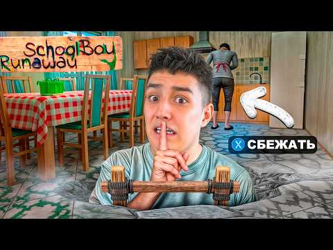 ПЫТАЮСЬ СБЕЖАТЬ ОТ РОДИТЕЛЕЙ! ВПЕРВЫЕ ИГРАЮ В СКУЛБОЙ! Schoolboy Runaway