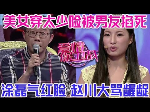 PLUS版【愛情保衛戰】美女穿著暴露險被男友掐死！塗磊氣紅臉罵個不停，趙川錄完後大罵齷齪！#情感