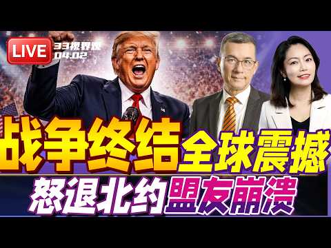 川普全国讲话 打伊朗“赢麻了”！3周内要把伊朗打回石器时代 | 北约纸老虎！川普准备退出 | 20260402《33视界观》