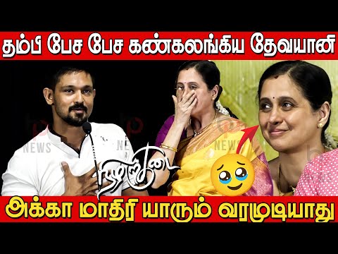 தம்பி பேச பேச கண்கலங்கிய தேவயானி😢😭 | Actor Nakul Speech about Devayani at Nilarkudai Audio Launch