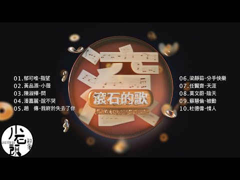 【滾石的歌】經典好歌10首｜回憶殺｜串燒｜神曲｜華語｜經典｜流行歌曲｜一人一首成名曲｜熱歌 Playlist｜郁可唯、趙傳、梁靜茹、莫文蔚、任賢齊｜