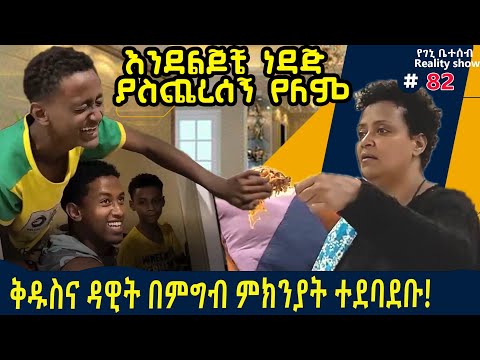 የእኛ ቀናት # 82 ቅዱስና ዳዊት በምግብ ምክንያት  ተደባደቡ!