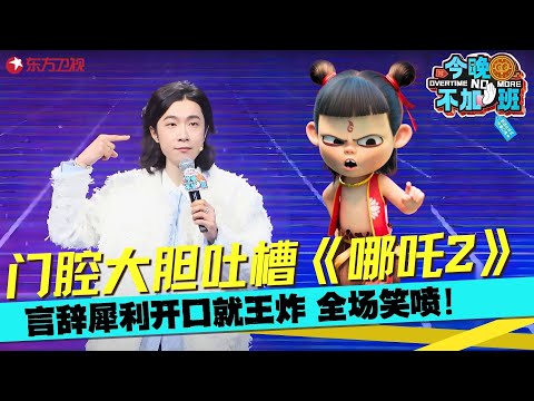 职场是个巨大的《哪吒2》！门腔笑谈“生工豹” ，原来比牛马更牛马的是豹！#门腔 #今晚不加班 clip