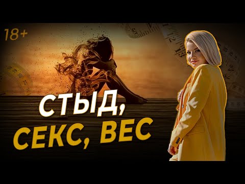 Стыд. Секс. Вес. Как принять своё тело и полюбить его?
