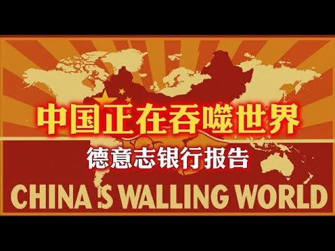罕见！德意志银行发布报告《中国正在吞噬世界》：中国已从“世界工厂”到“创新领导者”   中国股市处于价值洼地，正是投资好时机   斯普特尼克时刻  中国崛起   中国制造   中国机遇
