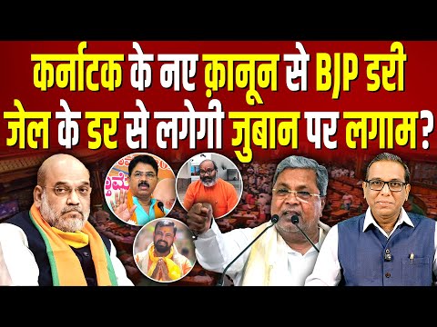 Karnataka के नए क़ानून से BJP डरी, जेल के डर से लगेगी जुबान पर लगाम? #ashokkumarpandey