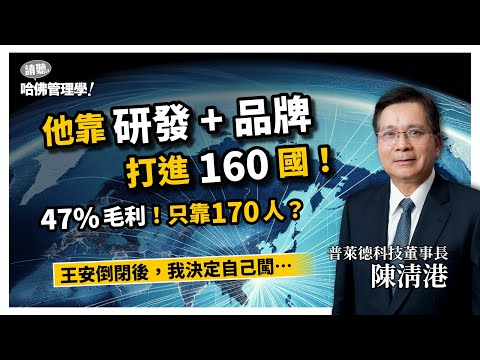 47%毛利,只靠170人?他如何擺脫代工宿命,成為全球工業網路的隱形冠軍?Ft. 普萊德科技董事長 陳清港【哈佛商業評論✕人物面對面】S2Ep32