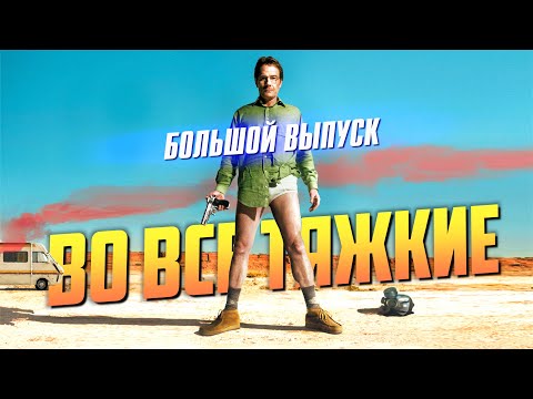 Очень много фактов про сериал «Во все тяжкие». Большой выпуск.