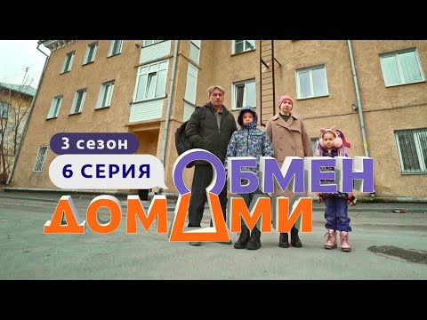 ОБМЕН ДОМАМИ | ИЗ АВАРИЙНОЙ КВАРТИРЫ В ДОМ У ОЗЕРА | 3 СЕЗОН, 6 ВЫПУСК
