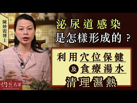 陳妙霞博士：泌尿道感染是怎樣形成的？利用穴位保健及食療湯水清理濕熱 《大醫精誠》（2022-08-20）