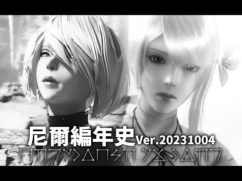 爆肝2w字!挑戰全網最詳盡尼爾世界觀劇情解析 | 尼爾編年史Ver.20231004