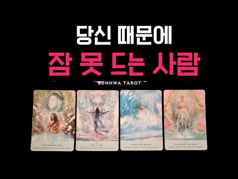 [타로/연애🙏] 이 밤 당신 때문에 쉽게 잠들지 못하는 사람 