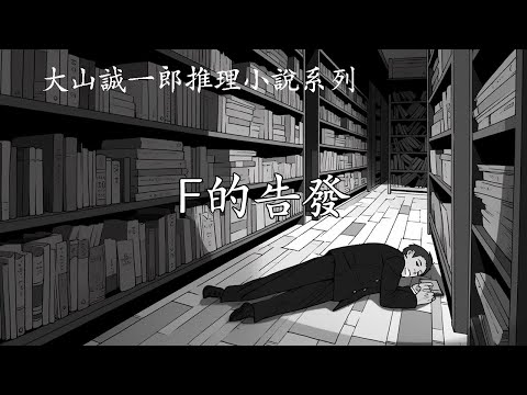 字母表謎案之【F的告發】--大山誠一郎