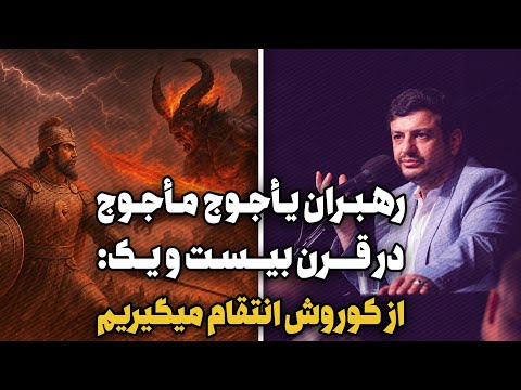رهبران یجوج و ماجوج قرن ۲۱ : از کوروش انتقام می‌گیریم