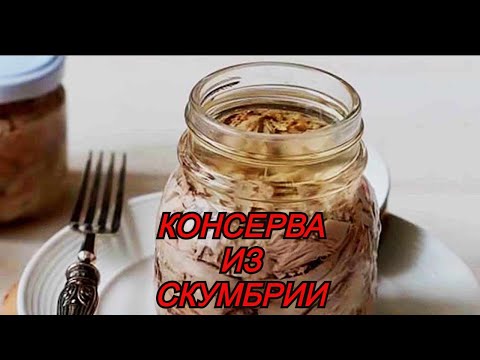 Консерва из скумбрии в масле