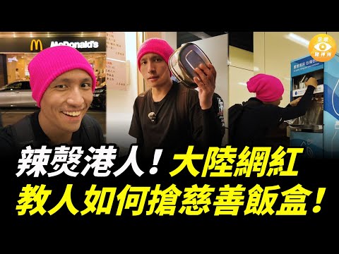 「來都來了，教你1天不花1分錢遊香港！」大陸網紅教人如何搶慈善飯盒！搶免費食物、搶老人座位，中國旅客爲何讓世界如此憤怒？