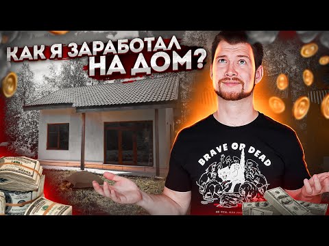 Как парень из деревни заработал 5 млн на дом? (Сможешь и ты!)
