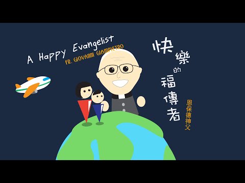 愛 ● 常傳 - 快樂的福傳者：恩保德神父 A Happy Evangelist: Fr. Giovanni Giampietro
