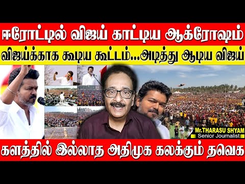 ஈரோட்டில் ஆக்ரோஷம் காட்டிய விஜய்...அதிமுகவை ஓரம்கட்டும் விஜய் மேனியா! THARASU SHYAM | VIJAY | TVK