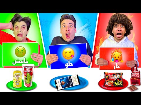 تحدي الاكل ( حار 🥵 حامض 🤢 حلو 😋 ) عمر شاور ( انهيار بكاء ) 😂💔