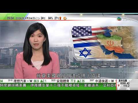 0900 無綫早晨新聞｜美以襲伊朗｜德黑蘭否認跟美方談判　質疑特朗普以假新聞操控油價｜以色列總理表明，就算美國跟伊朗達成停火協議，以軍亦會繼續空襲伊朗｜加拿大快運客機降落紐約撞消防車兩死｜TVB