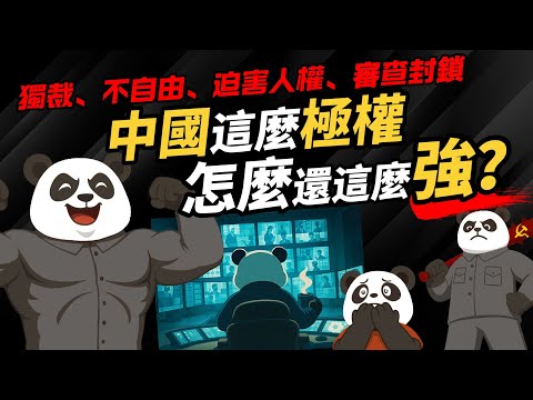 中國這麼極權 怎麼還這麼強？【獨裁、不自由、迫害人權、審查封鎖】
