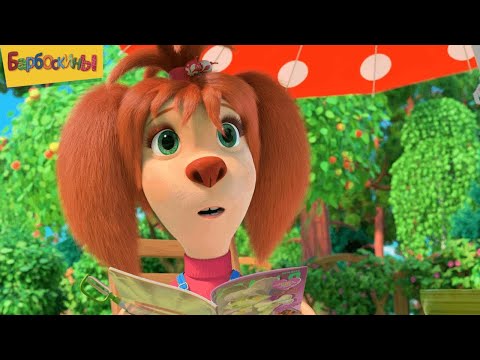 Барбоскины | Сборник Лизы 🌸 Мультики для детей