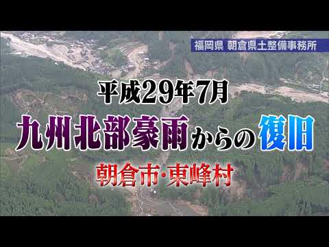 平成29年7月九州北部豪雨災害からの復旧