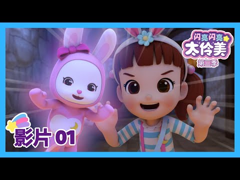 卡通01🎪 去游乐园吧！ㅣDoReMi Dalimi 第三季 中文ㅣ太伶美ㅣ最新集  | 动画片 | 儿童动画片 | 卡通片 | 正片 | 儿歌ㅣcartoon