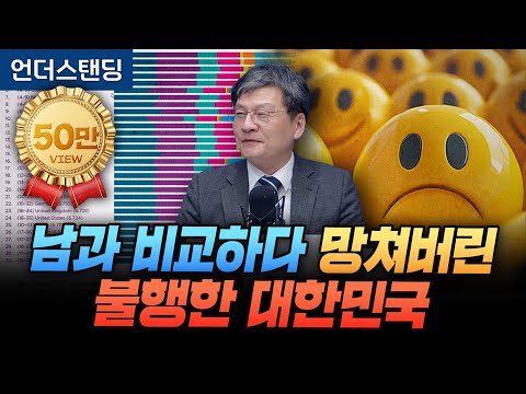 남과 비교하다 다 망쳤다. 불행한 대한민국 (법무법인 율촌 최준영 전문위원)