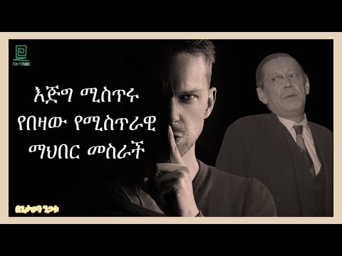 Józef Retinger እጅግ ሚስጥረኛው ሰው በጌታሁን ንጋቱ ተረክ ሚዛን salon terek