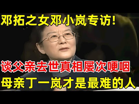 “官媒一把手”邓拓之女邓小岚专访!谈父亲去世真相,那个年代到底经历了什么【非常名人】#邓拓