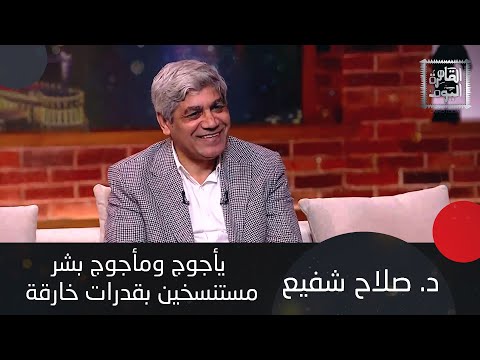 هل يأجوج ومأجوج شخص واحد؟ ولن تصدقوا من أي بلد قوم عاد مع د. صلاح شفيع