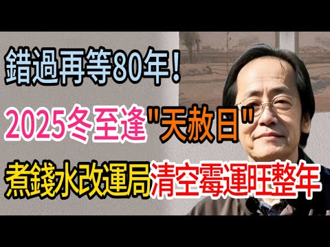 倪海廈：2025冬至逢“天赦日”，這一天做對了一件事，旺你整整20年！錯過再等80年！ #倪海廈 #黃帝內經 #養生 #國學 #易經 #人生智慧 #冬至 #天赦日 #煮錢水 #2026丙午年