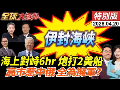 伊朗再封荷姆茲!為戰火重燃做好準備?美軍扣押貨船!對峙6小時開火3次畫面曝!日藍皮書一次惹怒中俄!高市全為修憲擁軍?【全球大爆卦】特別版 