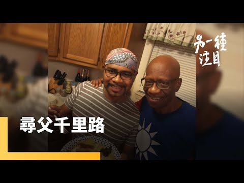 《尋父千里路》駐台美軍混血兒　黑人邱漢忠的尋父之路｜另一種注目 #鏡新聞