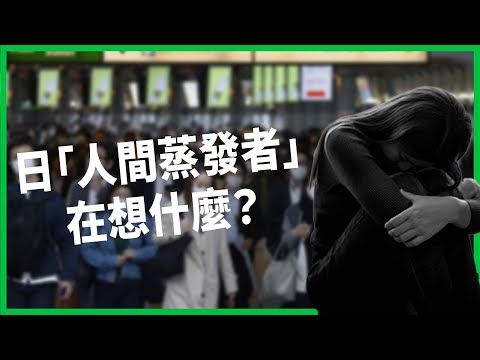 日本每年近9萬名「人間蒸發者」！找「夜逃屋」助一夜搬家重啟人生！為何這麼多人想搞失蹤？ 【TODAY 看世界】