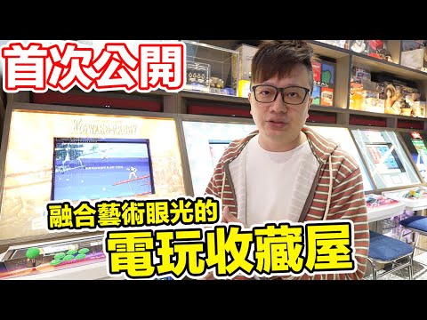 台灣超神秘電玩收藏屋！首次大公開用藝術結合遊戲的夢幻國度！ | 羅卡Rocca