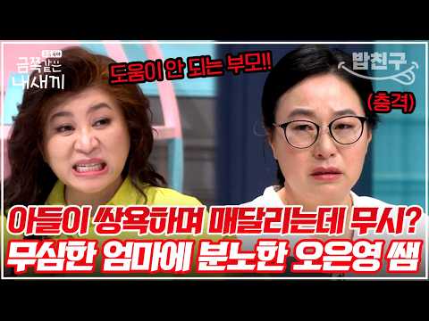 [#밥친구] "엄마는 나만 씨X새끼지?" 수위가 높은 말을 내던지는 금쪽이 vs 모르는 척 동생만 챙기는 엄마! | #금쪽같은내새끼 199회