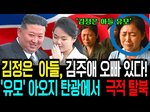 김정은 아들 존재한다! 김주애 오빠를 키우던 유모가 아오지 탄광에 가게된 이유는? 아들이 공개석상에 등장하지 않는 이유는? 김주애는 오빠의 비밀을 알고 있을까요?