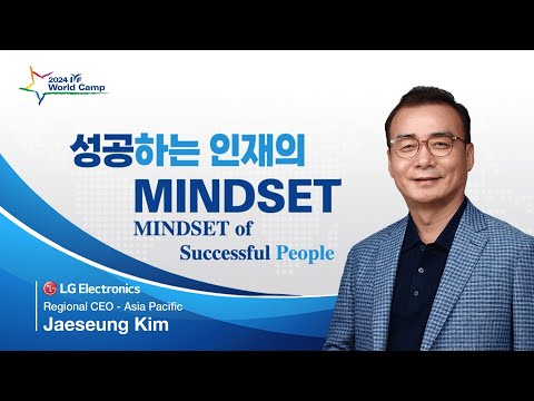 [명사강연] 성공하는 인재의 MINDSET - 김재승(LG전자 아시아 CEO)