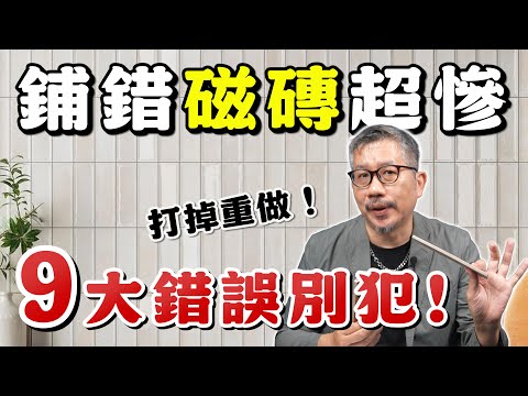 磁磚9大錯誤！鋪錯不只滑倒，還得打掉重做！【歐爸講設計】