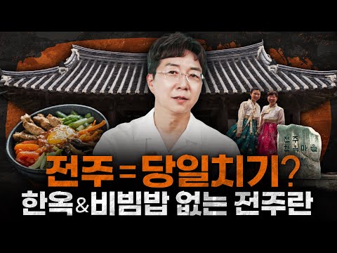 전주는 진짜 한옥마을과 비빔밥밖에 없을까
