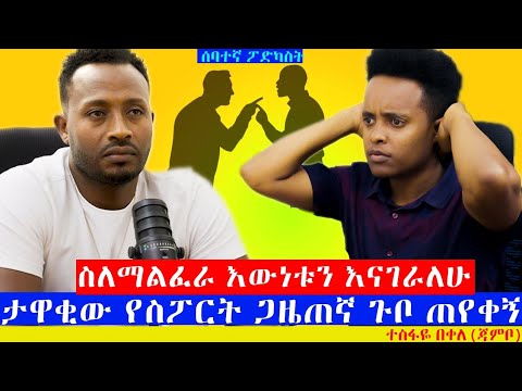 አመራሮቹ እጃቸው አለበት! ኮከቡ ተጫዋች ተስፋዬ በቀለ(ጃምቦ)